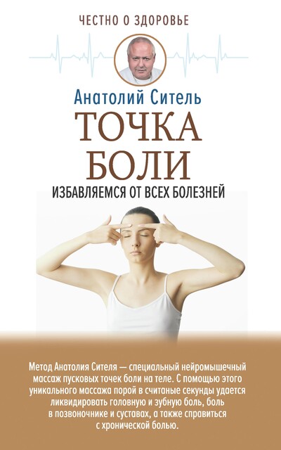 Точка боли. Уникальный массаж пусковых точек боли, Анатолий Ситель