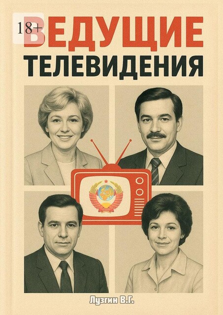 Ведущие телевидения, Владимир Лузгин
