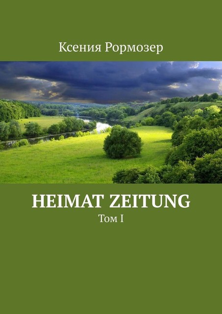 Heimat Zeitung. Том I, Ксения Рормозер