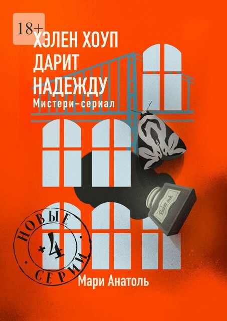 Хэлен Хоуп дарит надежду. Мистери-сериал из 12 серий, Мари Анатоль