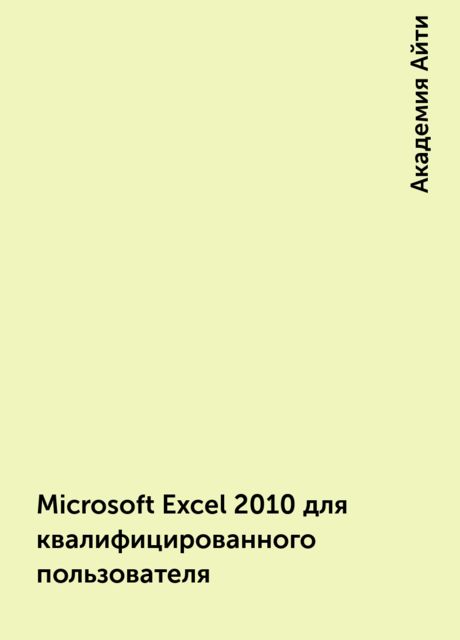 Microsoft Excel 2010 для квалифицированного пользователя, Академия Айти
