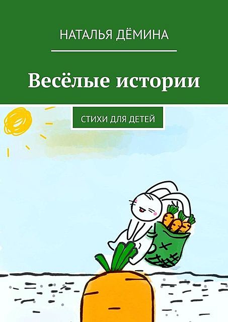 Веселые истории, Наталья Дёмина