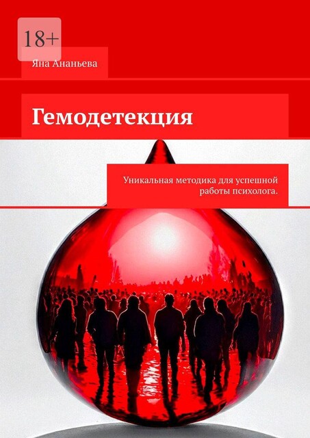 Гемодетекция. Определение причины психологической жалобы по анализу крови, Яна Ананьева