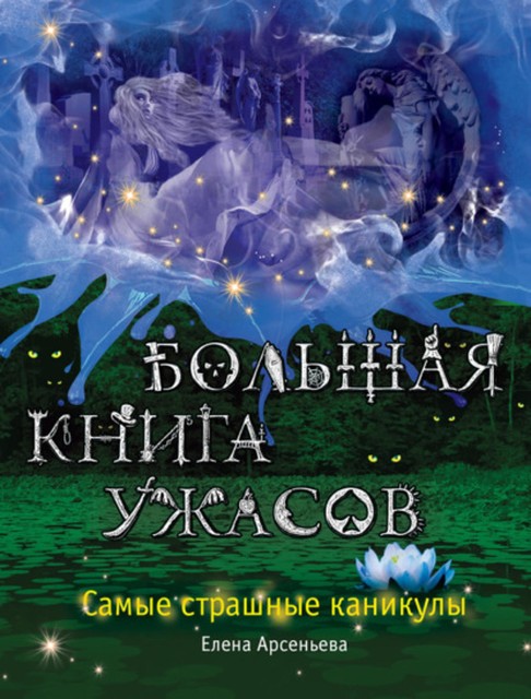 Большая книга ужасов. Самые страшные каникулы (сборник), Елена Арсеньева