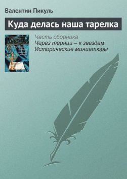 Куда делась наша тарелка, Валентин Пикуль