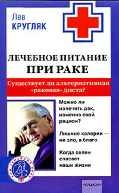 Лечебное питание при раке. Существует ли альтернативная «раковая диета»?, Лев Кругляк