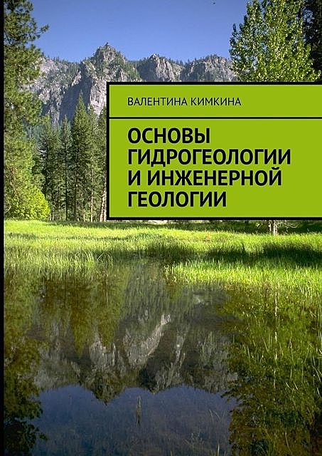 Основы гидрогеологии и инженерной геологии, Валентина Кимкина