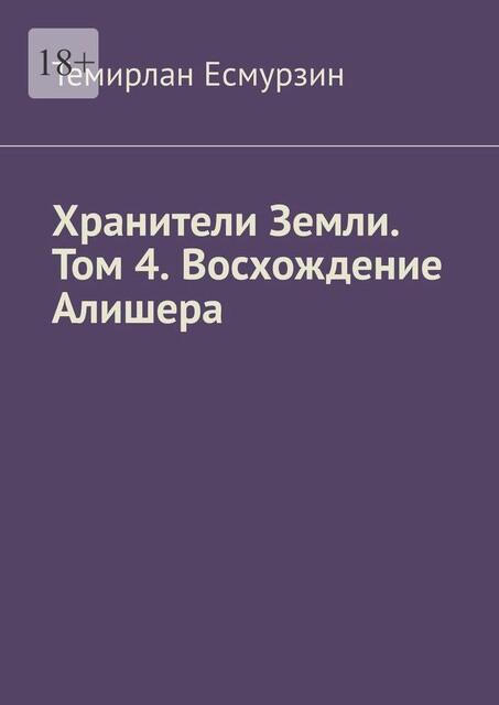 Хранители Земли. Том 4. Восхождение Алишера, Темирлан Есмурзин