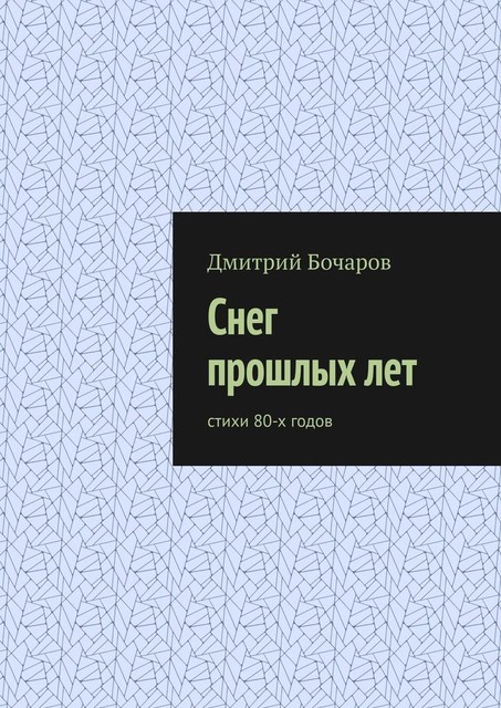 Снег прошлых лет, Дмитрий Бочаров