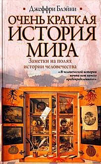 Очень краткая история мира, Джеффри Блэйни