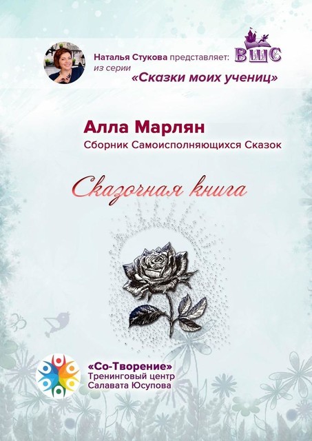 Сказочная книга, Алла Марлян