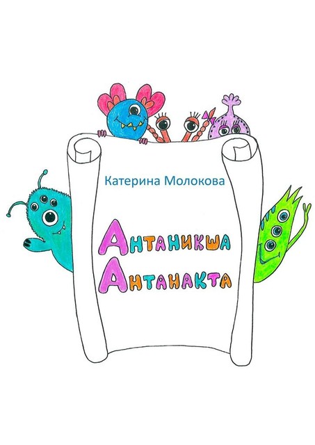 Антаникша Антанакта, Катерина Молокова