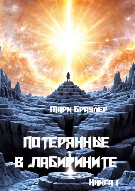 Потерянные в лабиринте. Книга 1, Мари Браулер