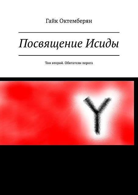 Посвящение Исиды. Том второй. Обитатели порога, Гайк Октемберян