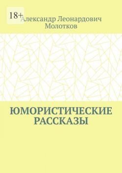 Юмористические рассказы, Александр Молотков