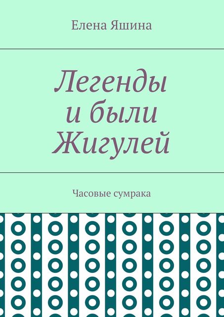 Легенды и были Жигулей. Часовые сумрака, Елена Яшина