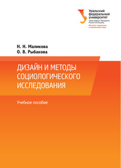 Дизайн и методы социологического исследования, Наталья Маликова, Ольга Рыбакова