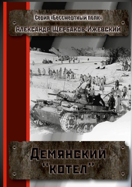 Демянский «котел», Александр Щербаков-Ижевский