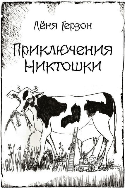 Приключения Никтошки (сборник), Лёня Герзон