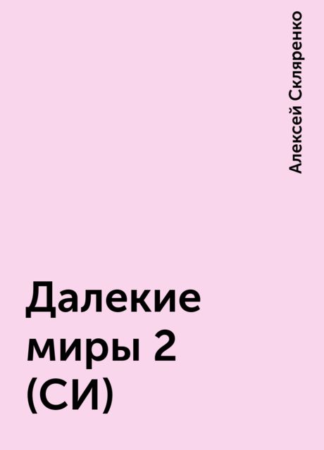 Далекие миры 2 (СИ), Алексей Скляренко