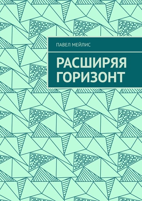 Расширяя Горизонт, Павел Мейлис