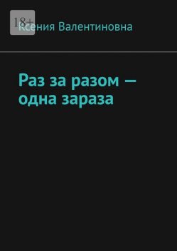 Раз за разом — одна зараза, Ксения Валентиновна