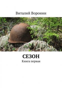 Сезон. Книга первая, Виталий Воронин