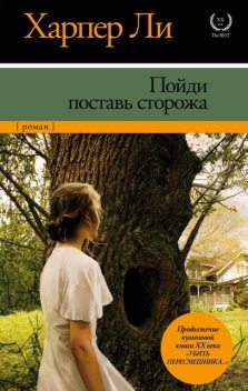 Пойди поставь сторожа, Харпер Ли