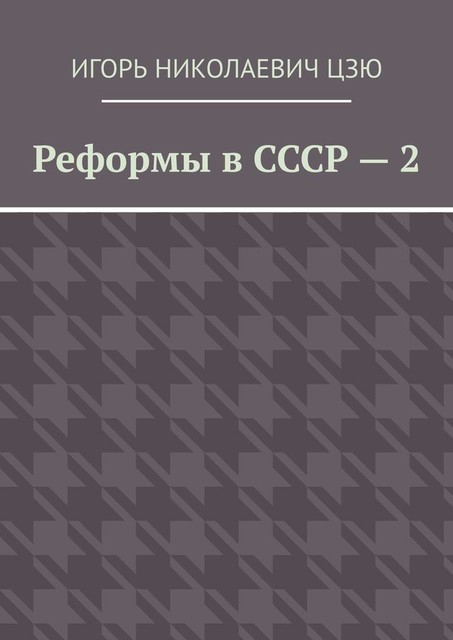 Реформы в СССР — 2, Игорь Цзю