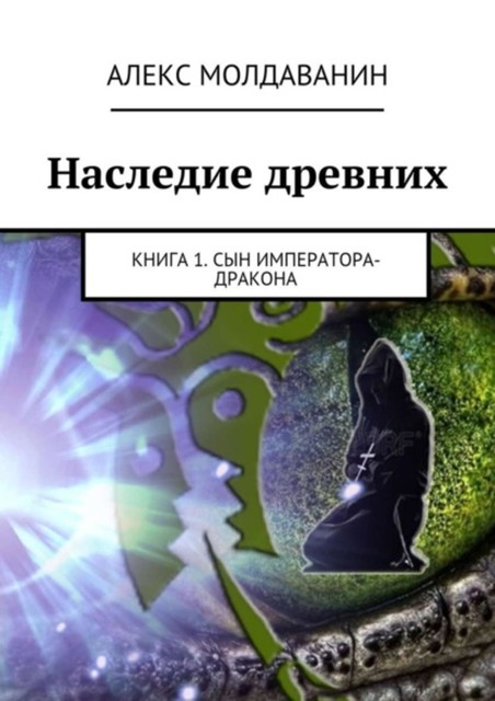 Наследие древних. Книга 1. Сын императора-дракона, Алекс Молдаванин