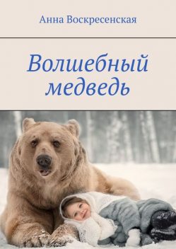 Волшебный медведь, Анна Воскресенская