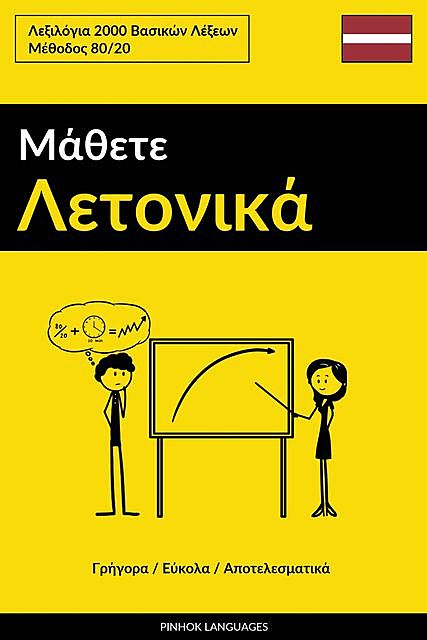 Μάθετε Λετονικά – Γρήγορα / Εύκολα / Αποτελεσματικά, Pinhok Languages