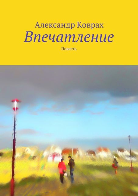 Впечатление, Александр Коврах