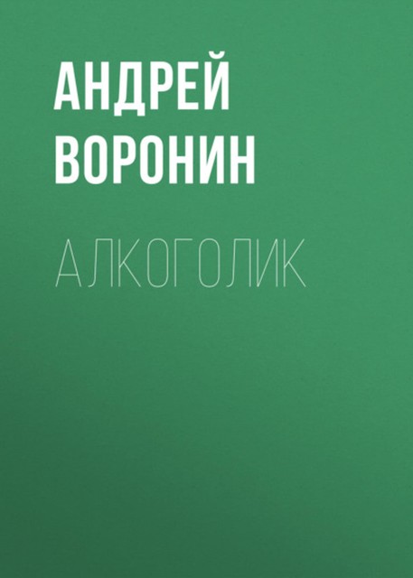 Алкоголик, Андрей Воронин