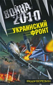 Война 2010: Украинский фронт, Федор Березин