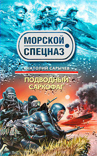 Подводный саркофаг, Анатолий Сарычев