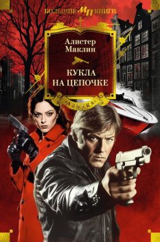 Кукла на цепочке, Алистер Маклин