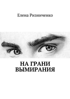 На грани вымирания, Елена Ризниченко