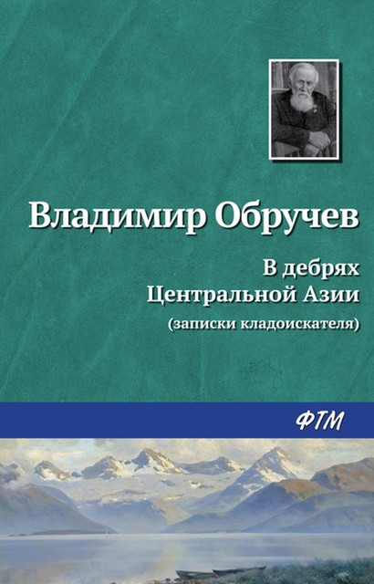 В дебрях Центральной Азии (записки кладоискателя), Владимир Обручев