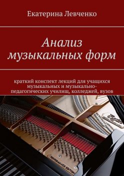 Анализ музыкальных форм, Екатерина Левченко