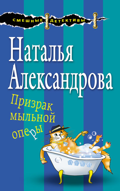 Призрак мыльной оперы, Наталья Александрова