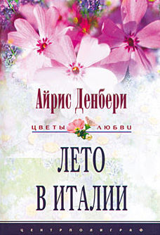 Лето в Италии, Айрис Денбери