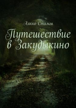 Путешествие в Закудыкино, Аякко Стамм