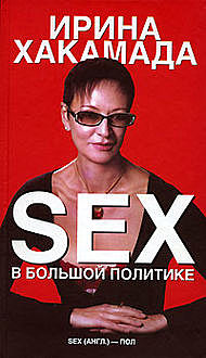Sex в большой политике, Ирина Хакамада