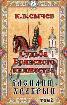 Василий Храбрый, Константин Сычев