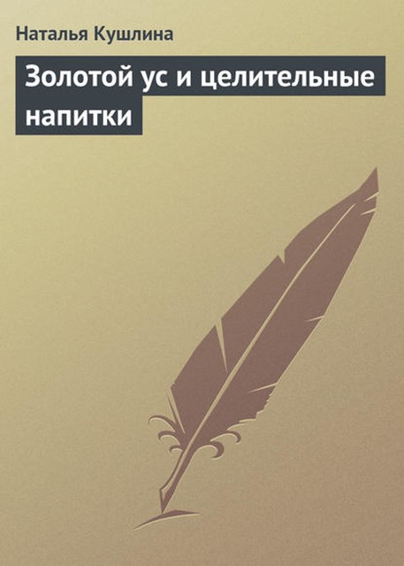 Золотой ус и целительные напитки, Наталья Кушлина
