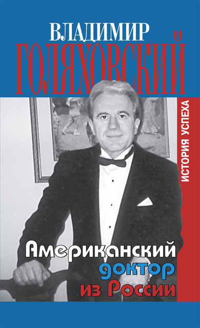 Американский доктор из России, или История успеха, Владимир Голяховский