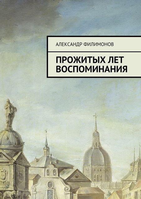 Прожитых лет воспоминания, Александр Филимонов