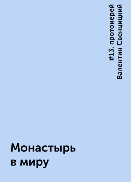 Монастырь в миру, #13, протоиерей Валентин Свенцицкий