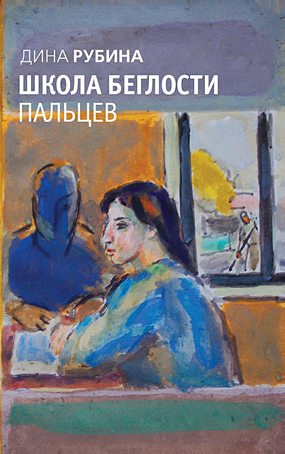 Школа беглости пальцев (сборник), Дина Рубина